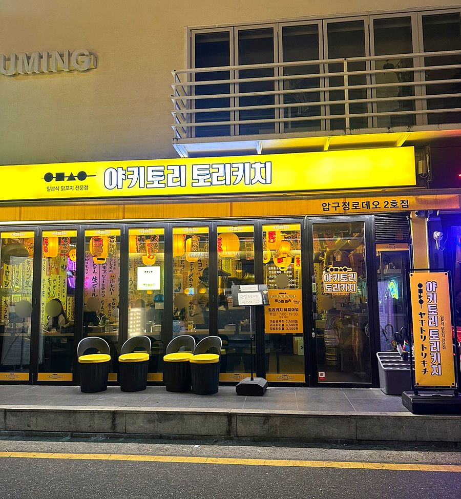 토리키치압구정 이미지