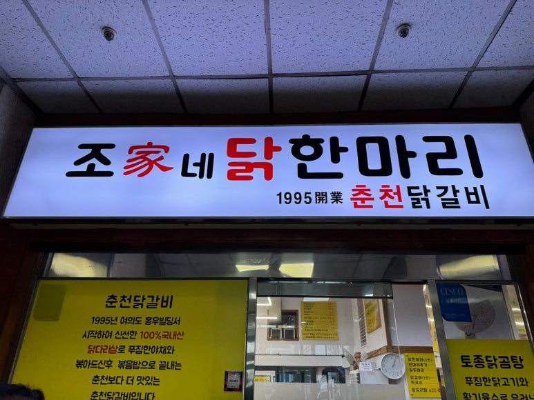 조가네닭한마리 이미지