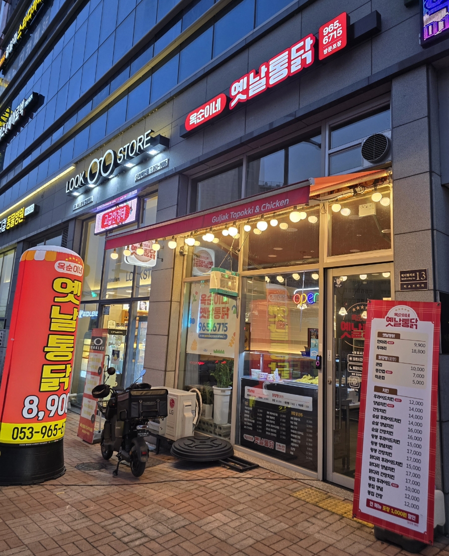 옥순이네옛날통닭 이미지