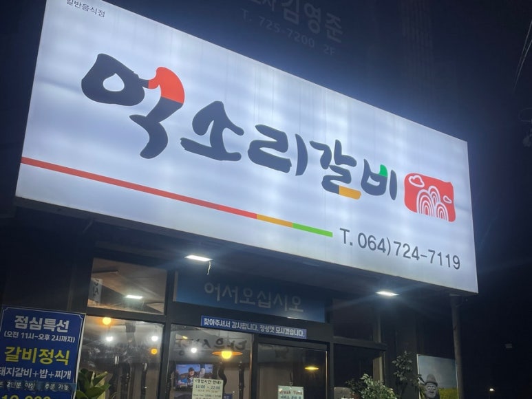 억소리갈비 이미지
