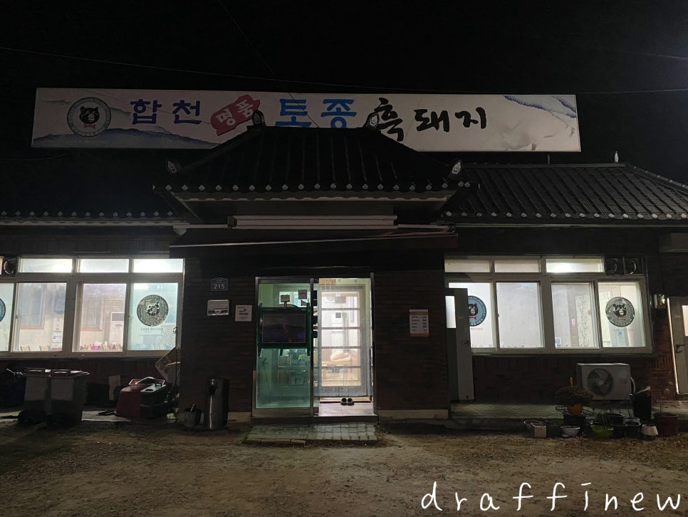 합천명품토종흑돼지 이미지