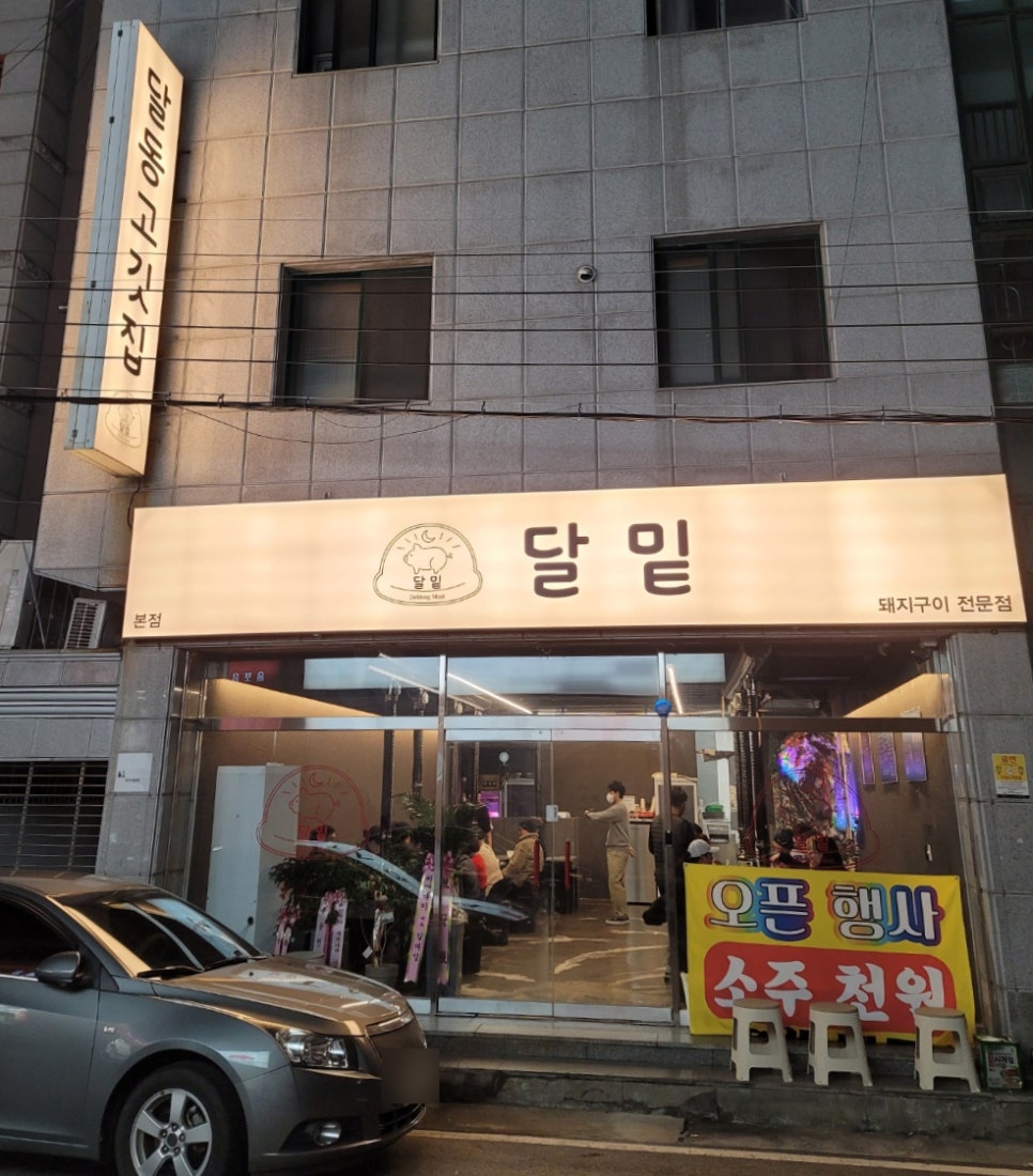 달동목살 이미지