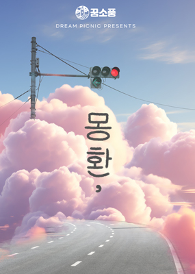 꿈소풍부천 이미지