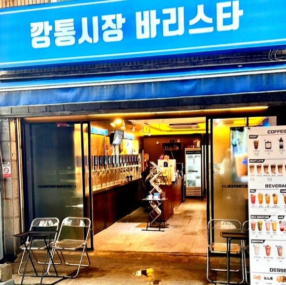 깡통시장 바리스타 이미지