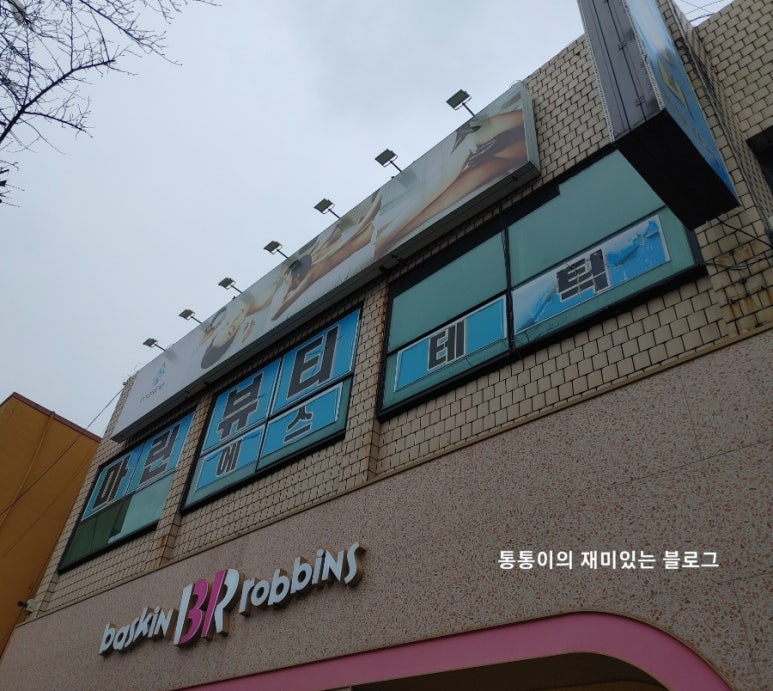 배스킨라빈스중문점 이미지