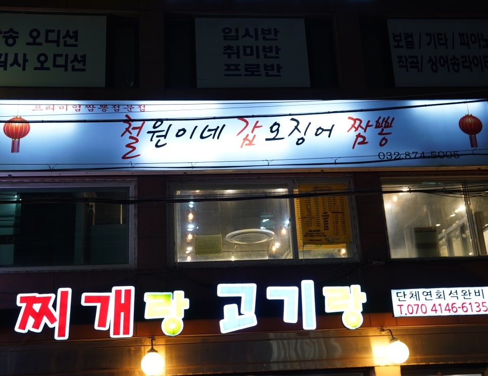 철원이네갑오징어짬뽕 이미지