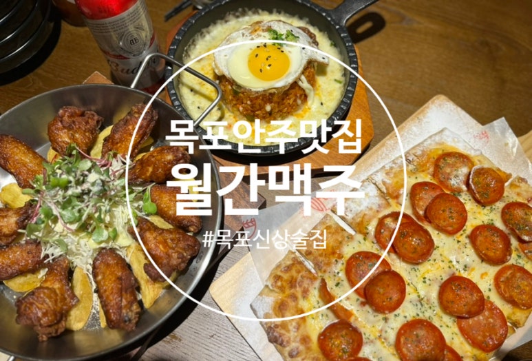 월간맥주목포북항점 이미지