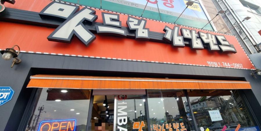 맛드림김밥랜드 이미지