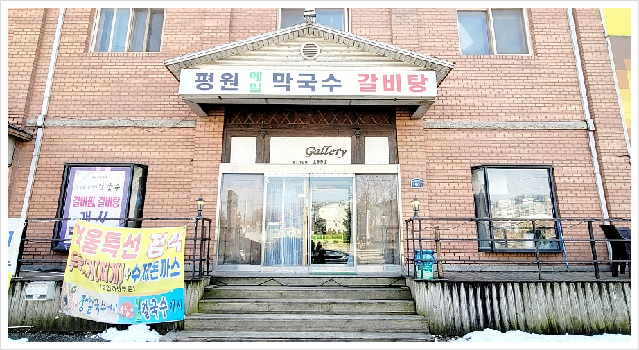 평원막국수 이미지