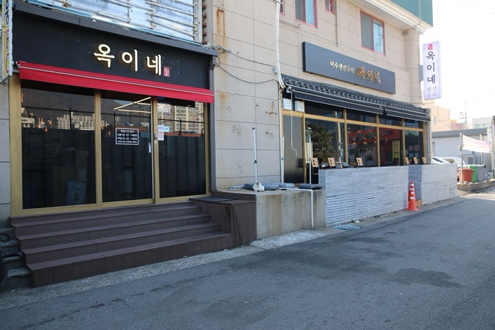 옥이네식당 이미지