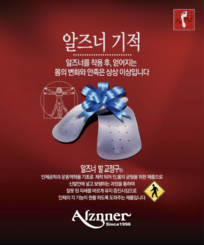 알즈너 명품발 대리점 이미지