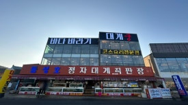 동성호정자대게직판장 이미지
