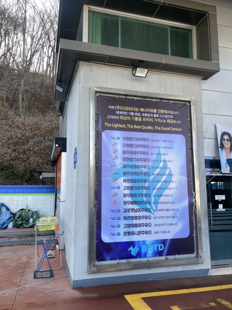 디오티디은평유니콘주유소 이미지