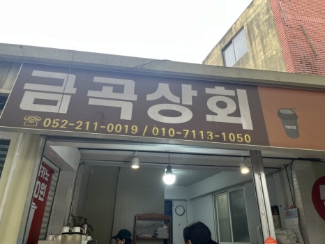 금곡상회 이미지