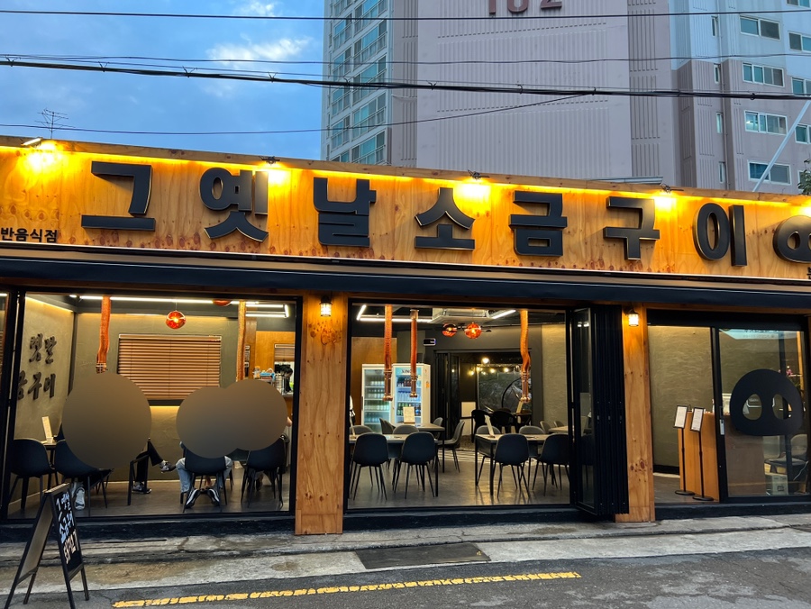 옛날소금구이 이미지