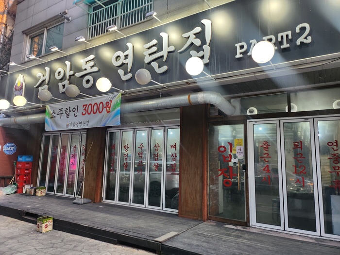 검암동연탄집 이미지
