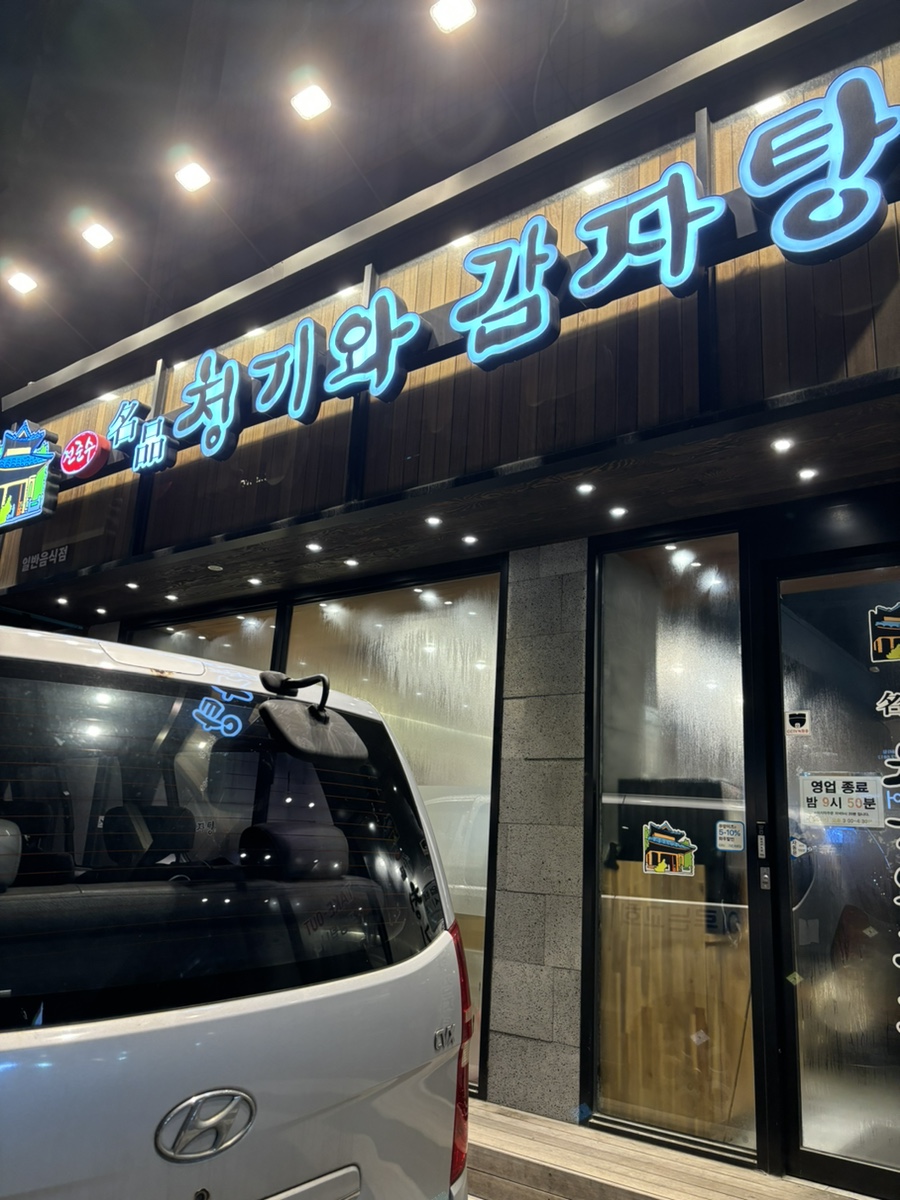 강남 명품 감자탕 이미지