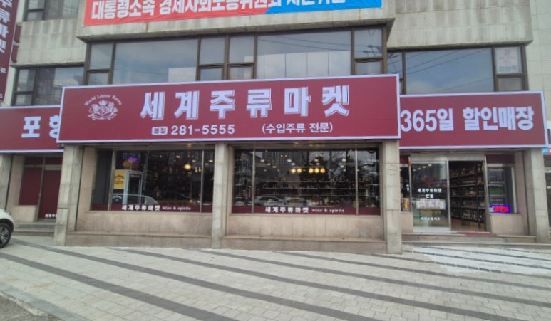 포항세계주류마켓 이미지