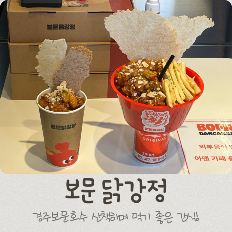 보문닭강정 이미지