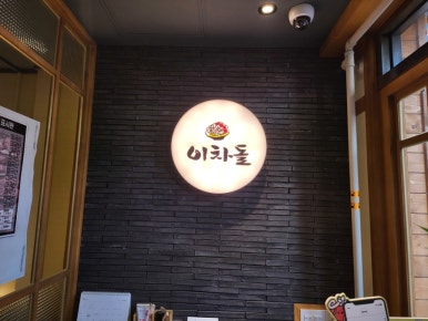 이차돌전주 이미지