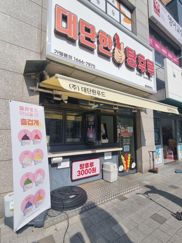 대단한탕후루 동래명장점 이미지