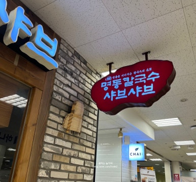 명동칼국수샤브샤브이마트 이미지