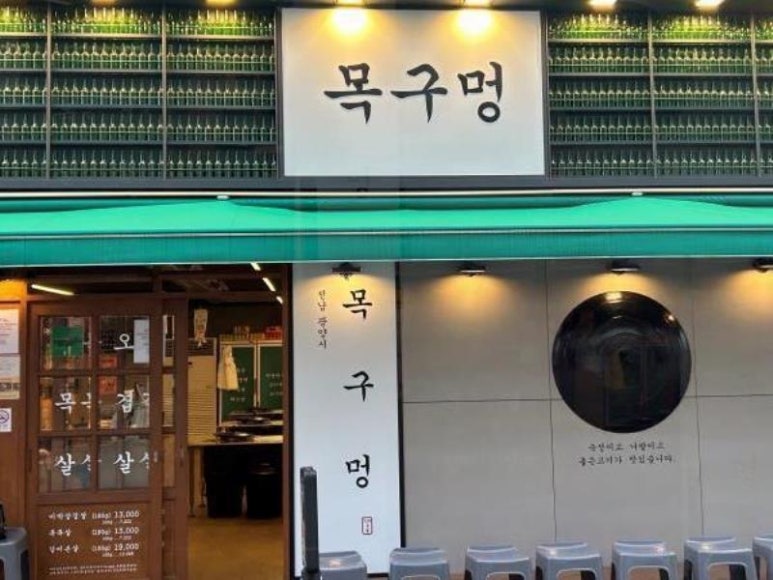 목구멍 광양점 이미지