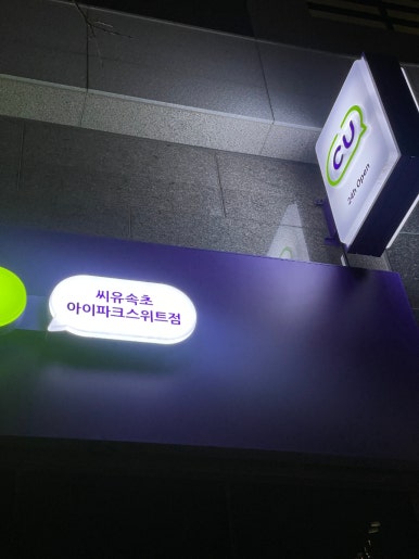 씨유속초아이파크스위트점 이미지