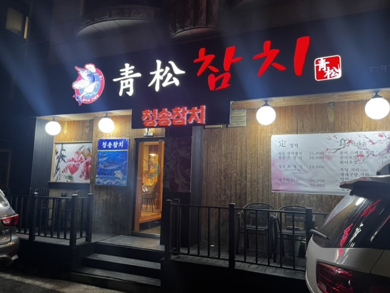 청송참치 이미지