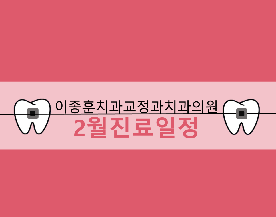 이종훈치과교정과치과의원 이미지