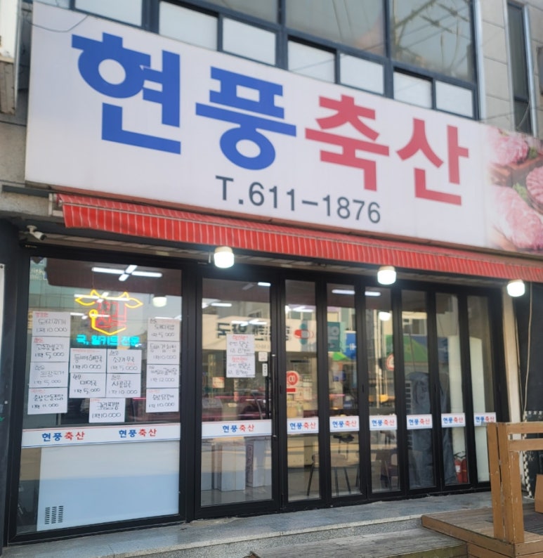 현풍축산 이미지