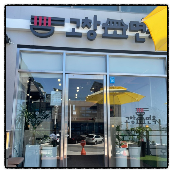 서해면옥 이미지