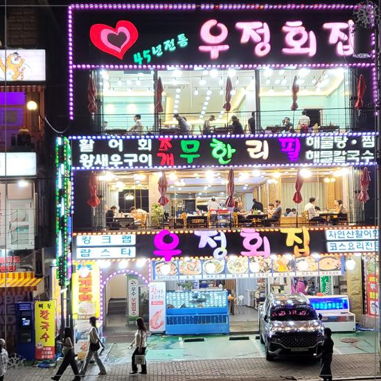 우정횟집 이미지