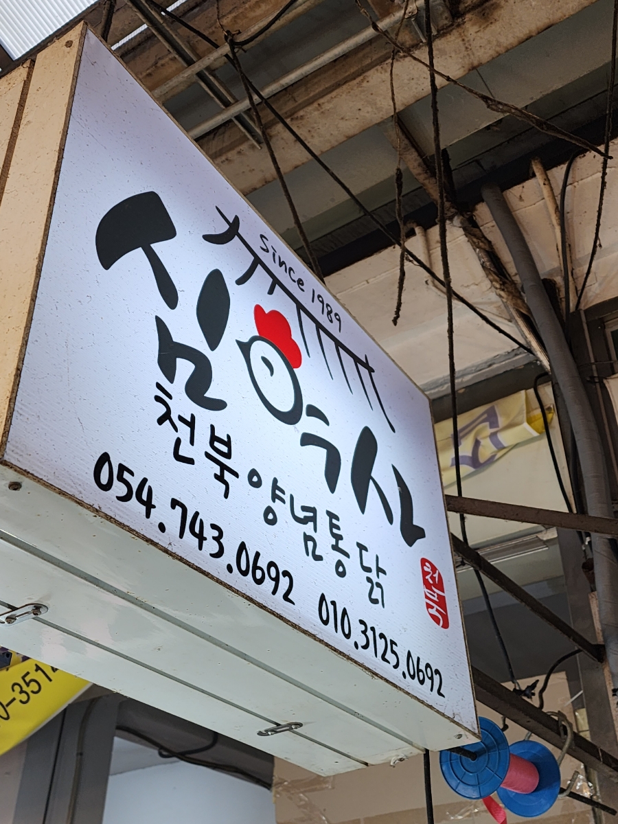 천북닭집 이미지