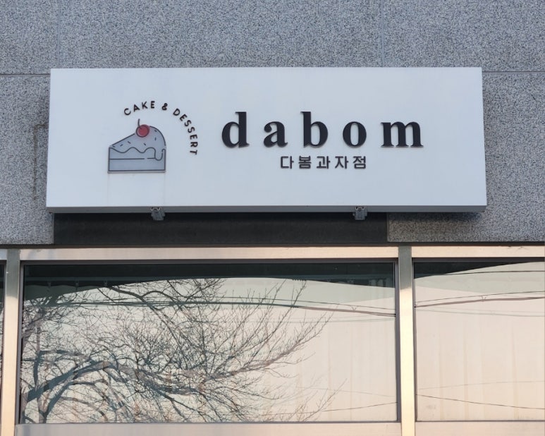 다봄과자점 이미지