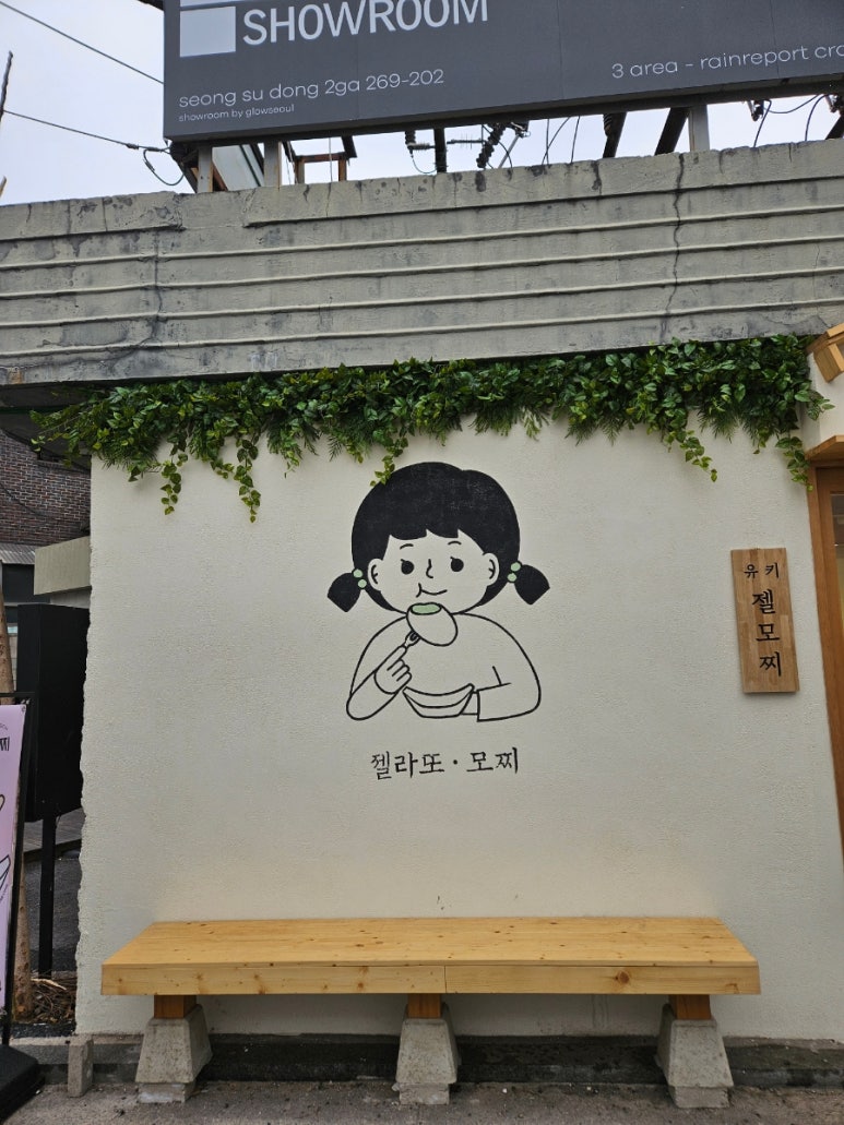 유키모찌 성수점 이미지