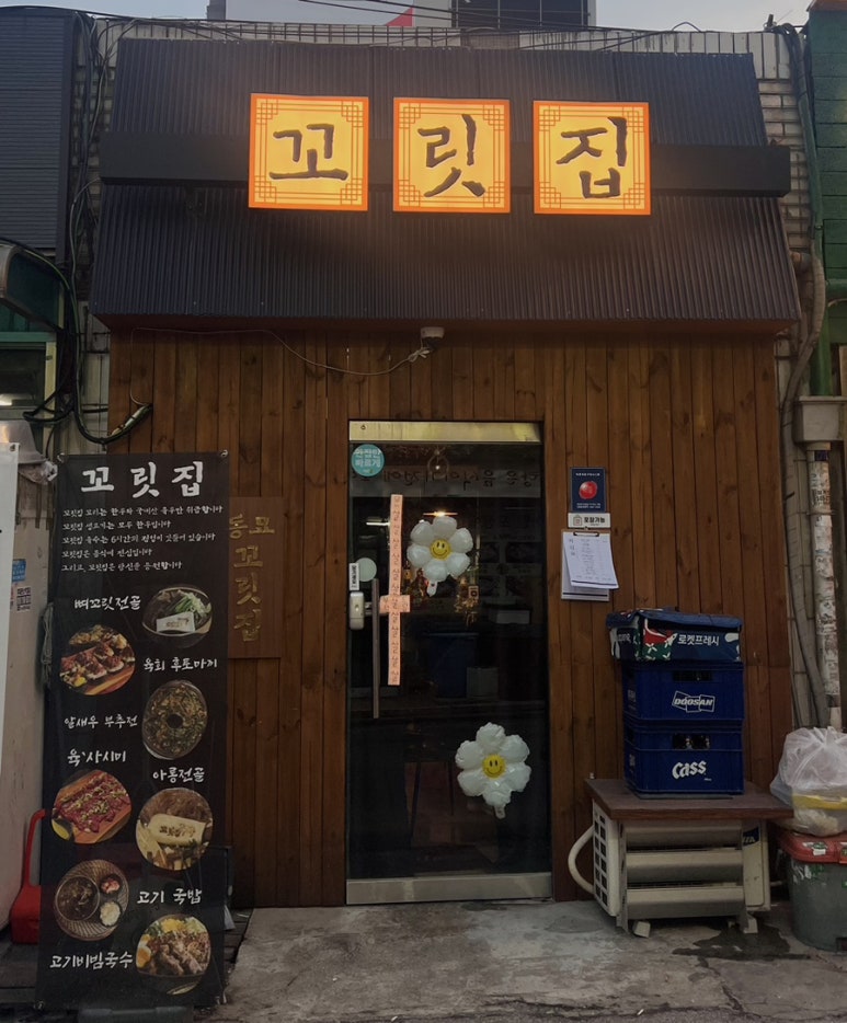 꼬릿집 이미지