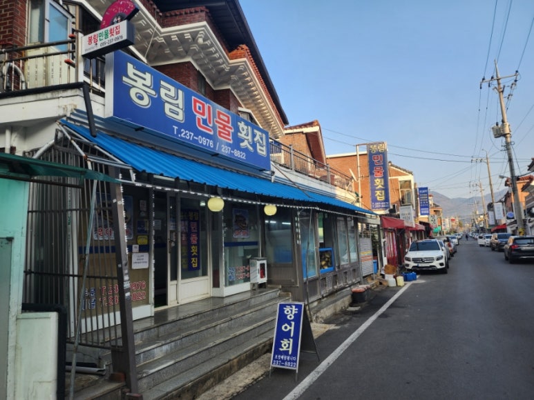 봉림민물횟집 이미지