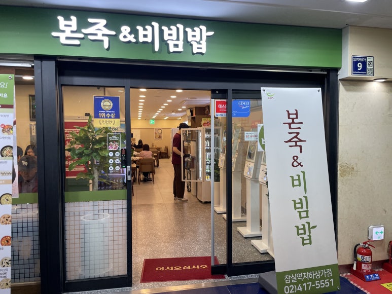 본죽&비빔밥 잠실역지하상가점 사진 8