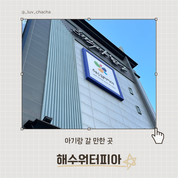 해수야놀자 이미지