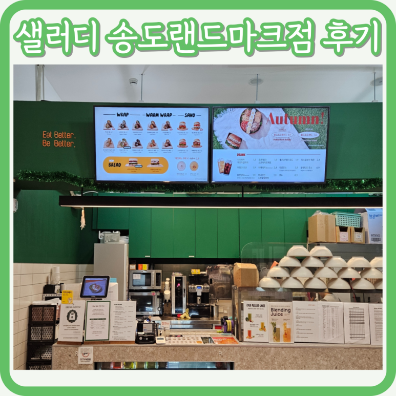 샐러디 송도랜드마크시티점 이미지