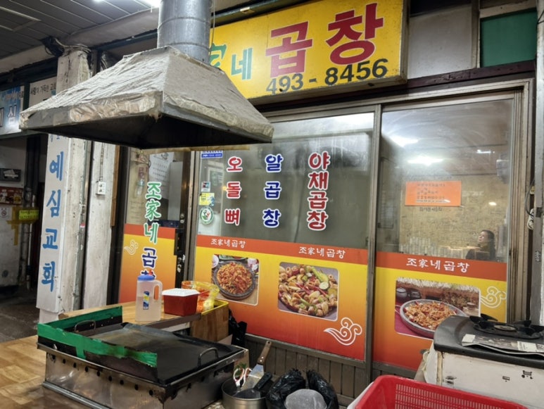 조가네곱창 이미지