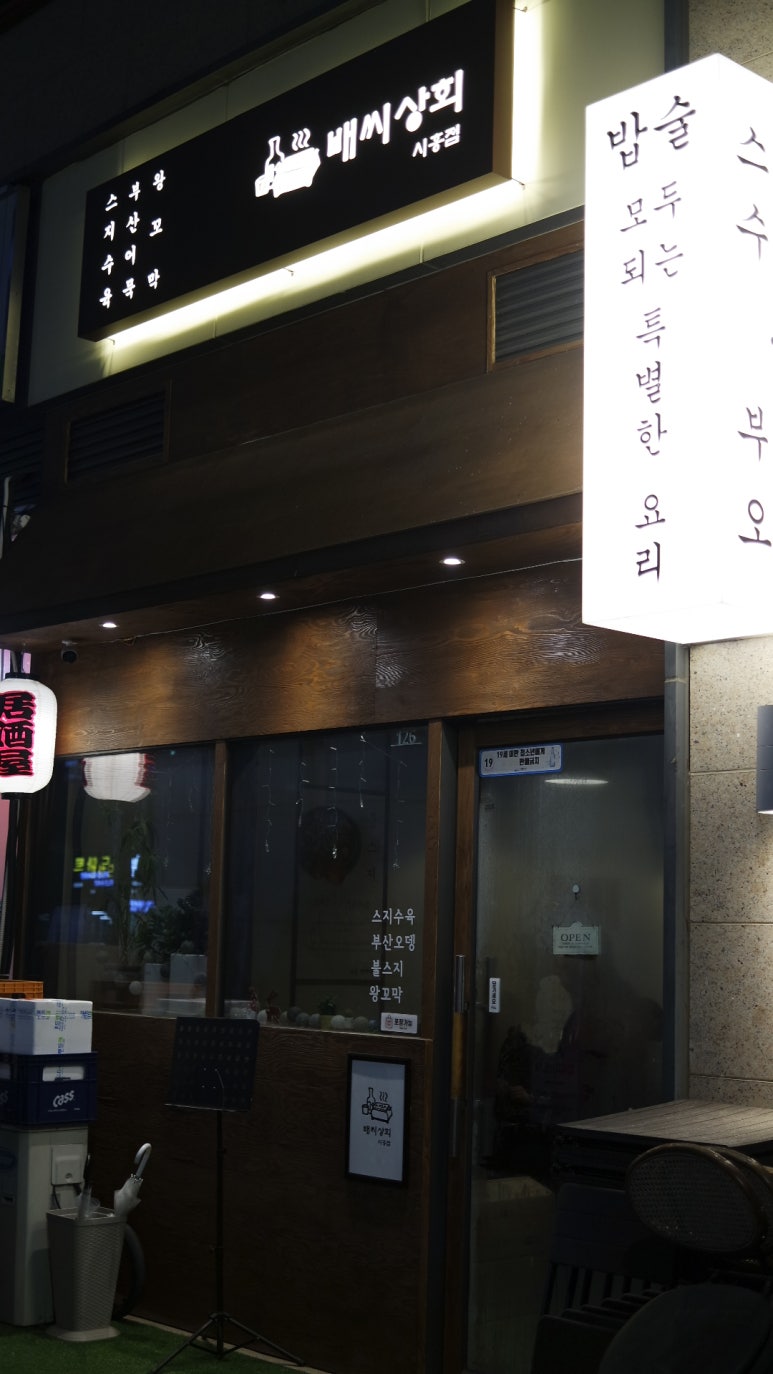 배씨상회시흥점 이미지
