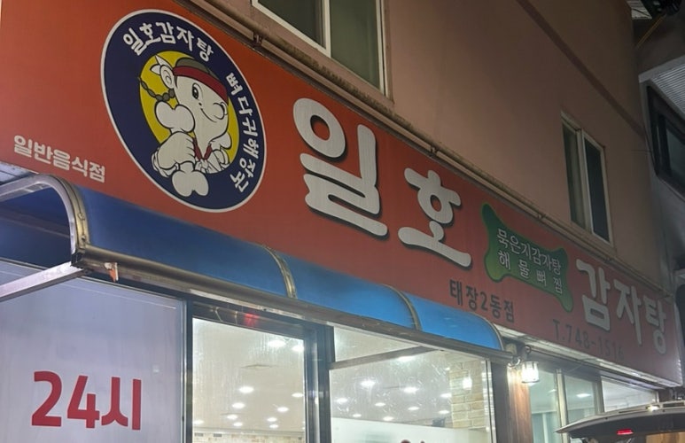 일호감자탕 이미지