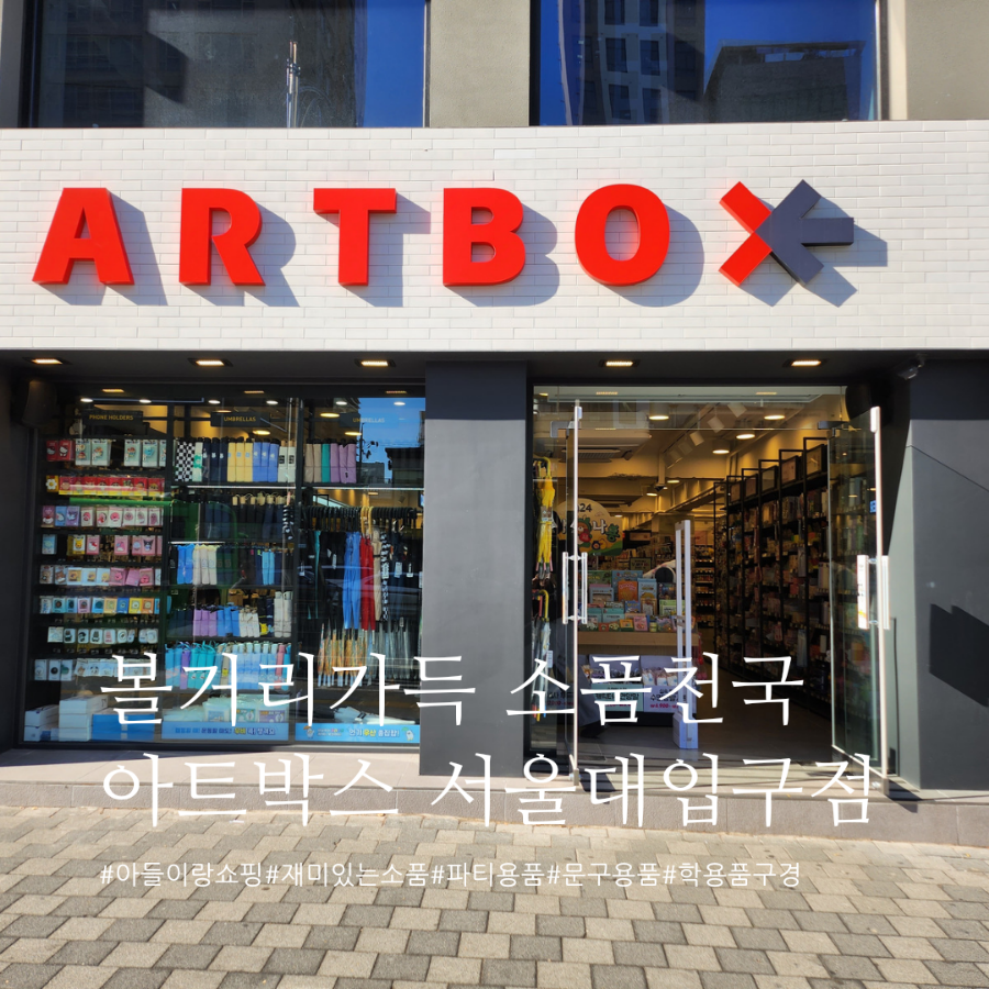 아트박스서울대 이미지