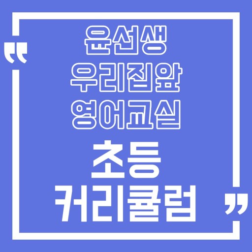 윤선생우리집앞영어교실 이미지