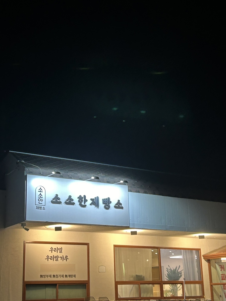소소한제빵소 이미지