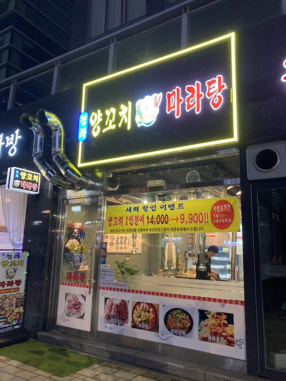청라양꼬치마라탕 이미지