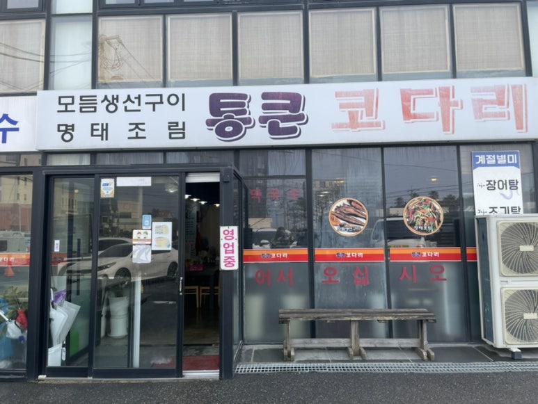 통큰코다리 이미지