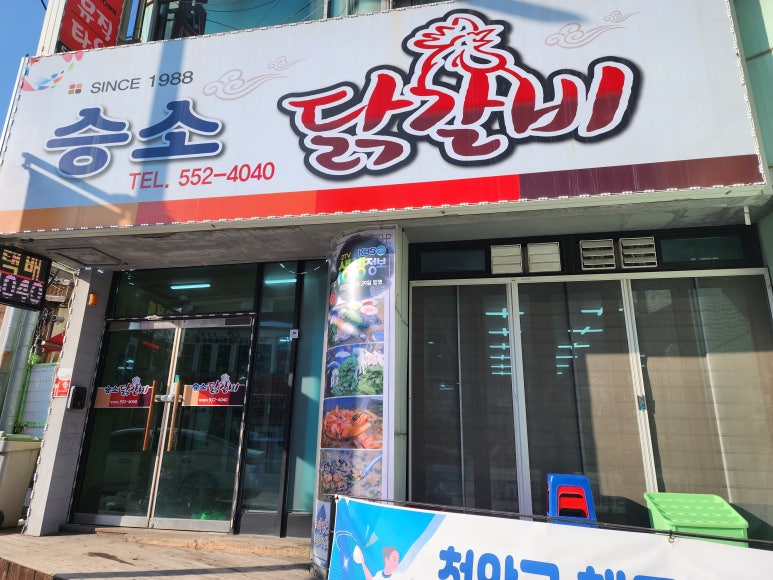승소닭갈비 이미지